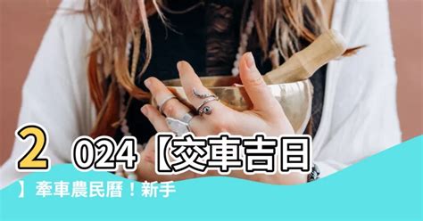 牽車吉日|【2024交車吉日】農民曆牽車、交車好日子查詢